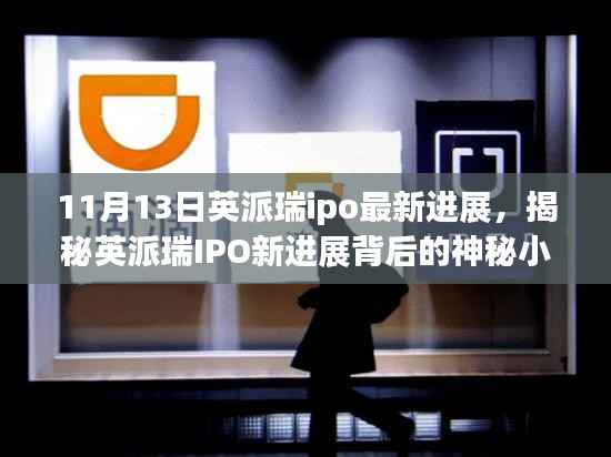 揭秘英派瑞IPO最新进展,小巷特色小店背后的故事
