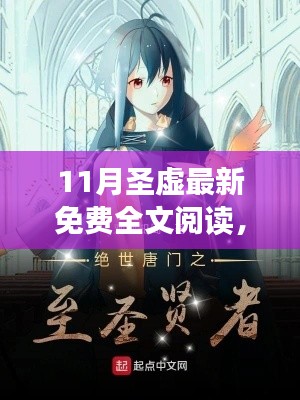 11月圣虚最新免费全文阅读,奇幻之旅的探险启程