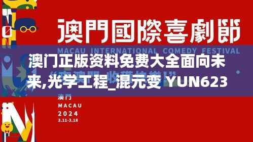 澳门正版资料免费大全面向未来,光学工程_混元变 YUN623.88