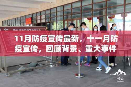 十一月防疫宣传深度解析,背景、重大事件与影响,揭示其在时代中的不可替代地位