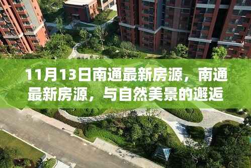 南通最新房源,与自然美景相遇,启程内心平静之旅