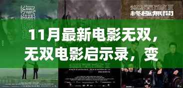 无双电影启示录,变化中的学习,自信与成就的力量