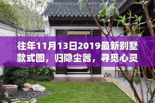 『归隐尘嚣探索自然美景之旅,最新别墅款式图一览』