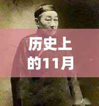 历史上的11月13日与小四郎最新地址a收藏家,深度剖析与观点论述