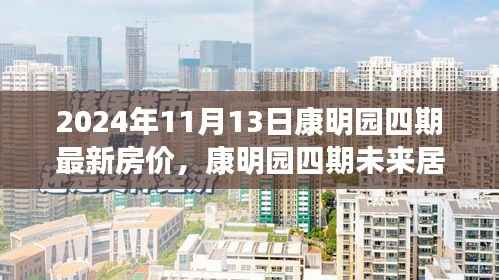 康明园四期未来居所,最新房价与科技革新之旅(2024年11月13日)