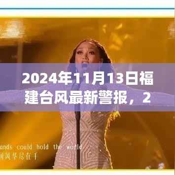 2024年11月13日福建台风最新警报,全方位解读及应对建议