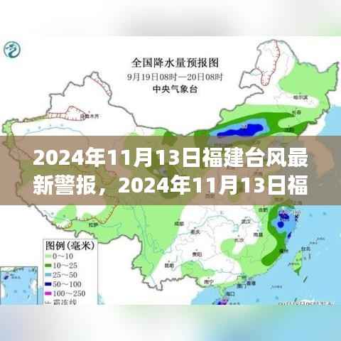 2024年11月13日福建台风最新警报,全方位解读及应对建议