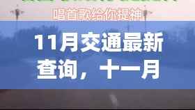 十一月交通最新查询,路上的奇遇与温馨的归途