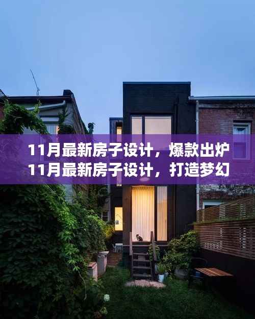 11月最新房子设计,梦幻居住空间爆款出炉!