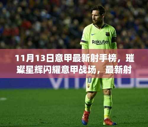 意甲最新射手榜揭晓,璀璨星辉闪耀战场,十一月之星即将揭晓!