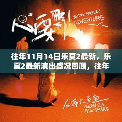 乐夏2盛况回顾,往年11月14日的精彩瞬间与最新演出回顾