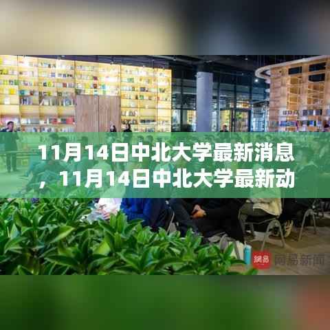 11月14日中北大学最新消息与动态速递,校园热点一览