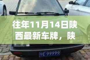 陕西车牌背后的故事,日常温馨与深厚友情的纽带连结