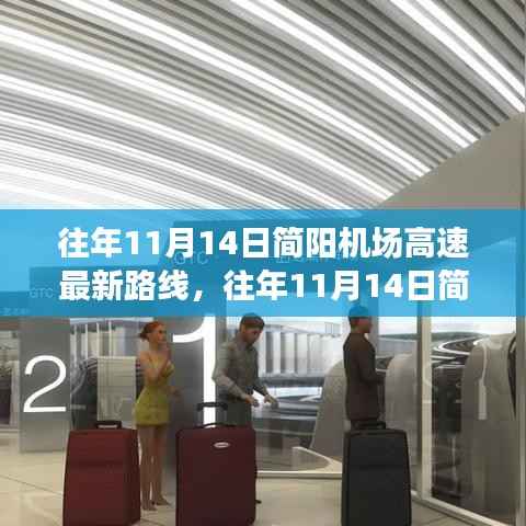 往年11月14日简阳机场高速最新路线详解及解析