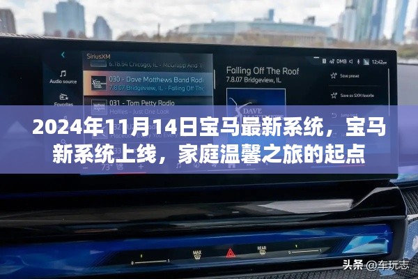 宝马新系统上线,开启家庭温馨之旅新篇章