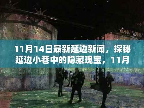 探秘延边小巷隐藏瑰宝,独家揭秘延边特色小店