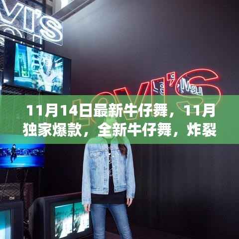 炸裂舞蹈世界,11月独家爆款全新牛仔舞来袭