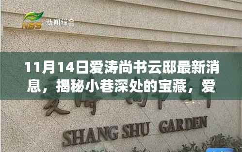 揭秘宝藏之地,爱涛尚书云邸最新消息与隐藏特色小店曝光(最新更新)
