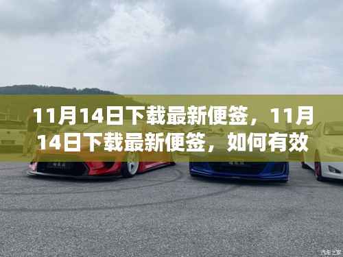 11月14日最新便签下载指南,如何有效利用便签提升工作效率?