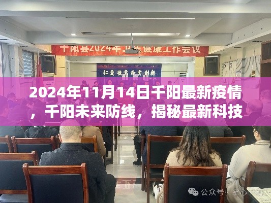 揭秘最新科技重塑疫情防控体验,千阳未来防线,最新疫情动态解析(2024年11月)