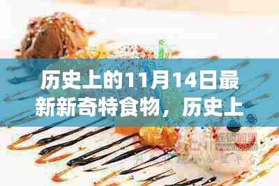 历史上的新奇特食物探索之旅,揭秘11月14日的独特美食记忆