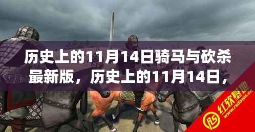 历史上的11月14日,战马与砍杀之间的温情故事