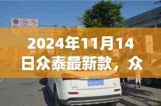 众泰最新款汽车,友情、家庭与陪伴的温馨之旅(2024年11月14日)