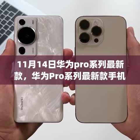 华为Pro系列最新款手机发布,科技与艺术的巅峰融合