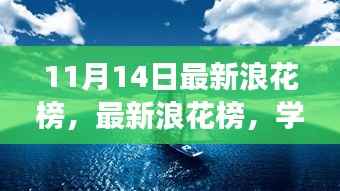 最新浪花榜揭示学习变化的力量，自信与成就的海浪汹涌澎湃