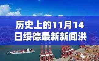 纪念历史上的11月14日绥德洪水事件,科技力量解析与最新科技产品解析应对洪水灾害的挑战