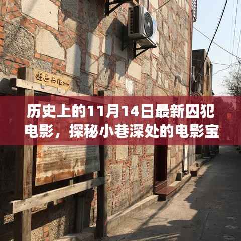 历史上的11月14日,探秘囚犯电影宝藏,小巷深处的电影之旅