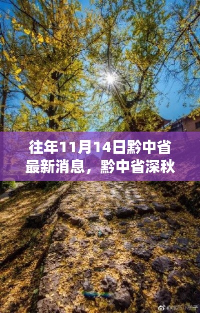 黔中省深秋之旅,与自然对话,心灵宁静的寻找之路
