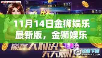 金狮娱乐最新版上线专题报道，探索背后的娱乐新风尚与违法犯罪问题