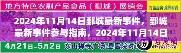 鄄城最新事件参与指南,2024年11月14日活动全攻略