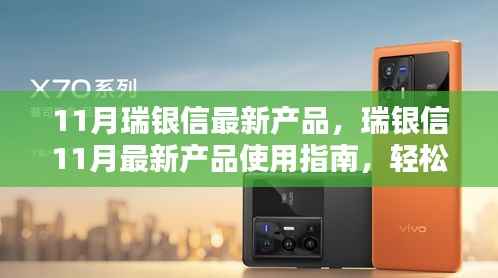 瑞银信11月全新产品使用指南,轻松上手,步步赢心法宝典