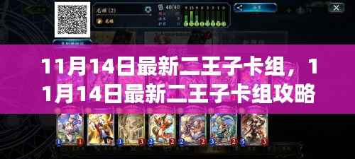11月14日二王子卡组攻略,引领潮流的强力组合揭秘
