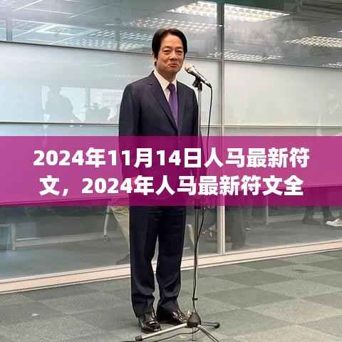 2024年人马最新符文深度解析,特性、体验、对比与洞察