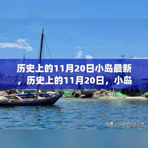 历史上的11月20日,小岛上的励志故事与自信成就之光燃起之路
