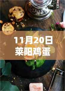 莱阳鸡蛋最新价格揭秘,小巷深处的特色小店与鸡蛋秘境探索