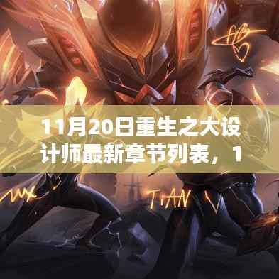 重生之大设计师最新章节列表及测评介绍,重生设计之旅的独家揭秘