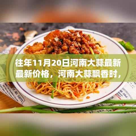 河南大蒜价格更新与一场自然美景的心灵之旅,大蒜飘香时节的探寻