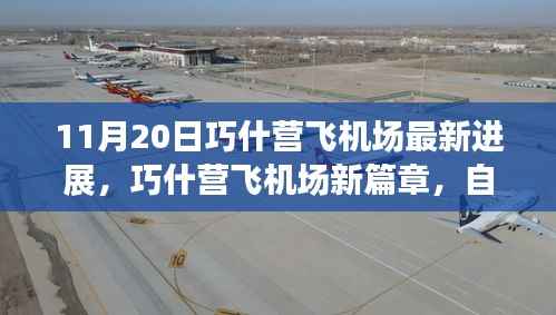 巧什营飞机场最新进展,自然之旅的翅膀展开,启程内心宁静的奇妙旅程