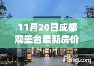 成都观玺台最新房价,科技赋能生活体验之旅