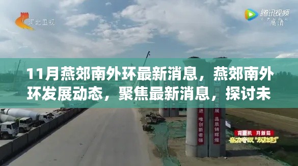 燕郊南外环最新动态与发展展望,聚焦最新消息,探讨未来走向与各方观点