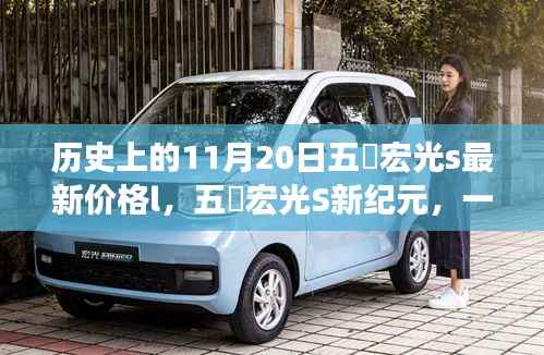 五夌宏光S新纪元,历史价格回顾与温馨日常故事