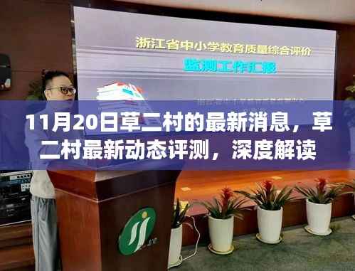 草二村11月20日最新动态深度评测与进展解读