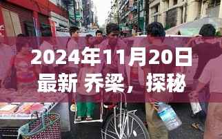 探秘乔梁小巷深处的独特风味,乔梁小店全新揭秘之旅(2024年11月20日)