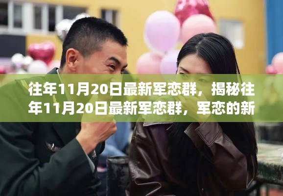 揭秘往年11月20日最新军恋群,新时代交流与情感纽带的新篇章