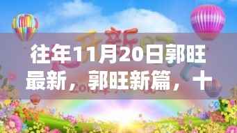 郭旺新篇回响,十一月与时代印记的交融