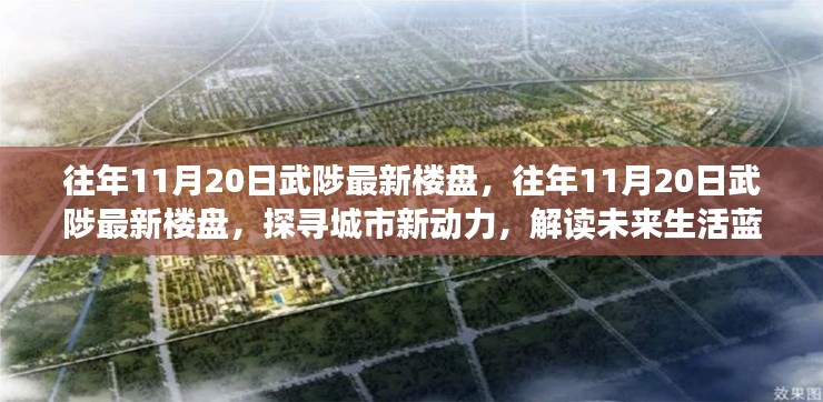 往年11月20日武陟最新楼盘深度解析,探寻城市新动力,解读未来生活蓝图